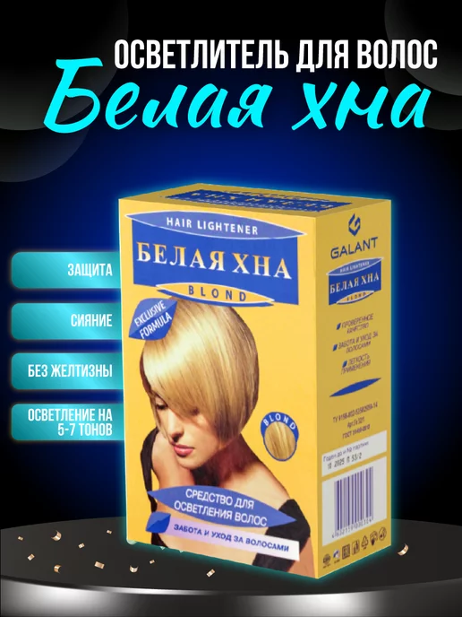 Galant Cosmetic Белая хна для осветления волос, белый