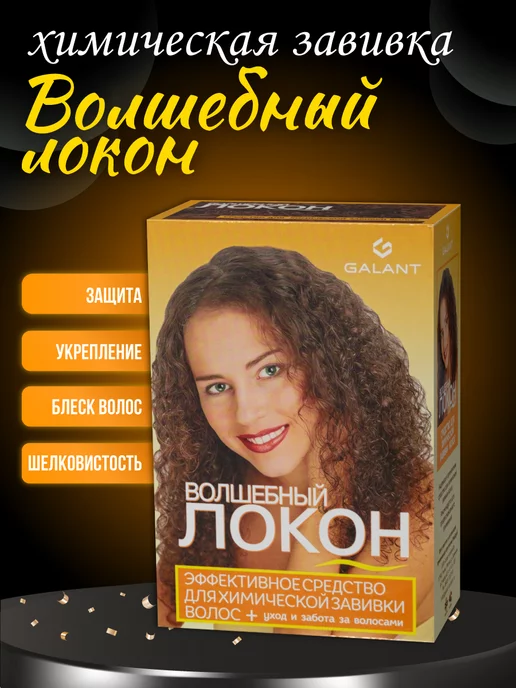 Galant Cosmetic Волшебный локон средство для химической завивки 70мл, 70 мл