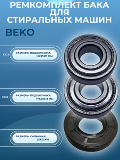 Ремкомплект для стиральной машины Beko, сальник 25х50х10 мм SKL 239550460 купить за 546 ₽ в интернет-магазине Wildberries