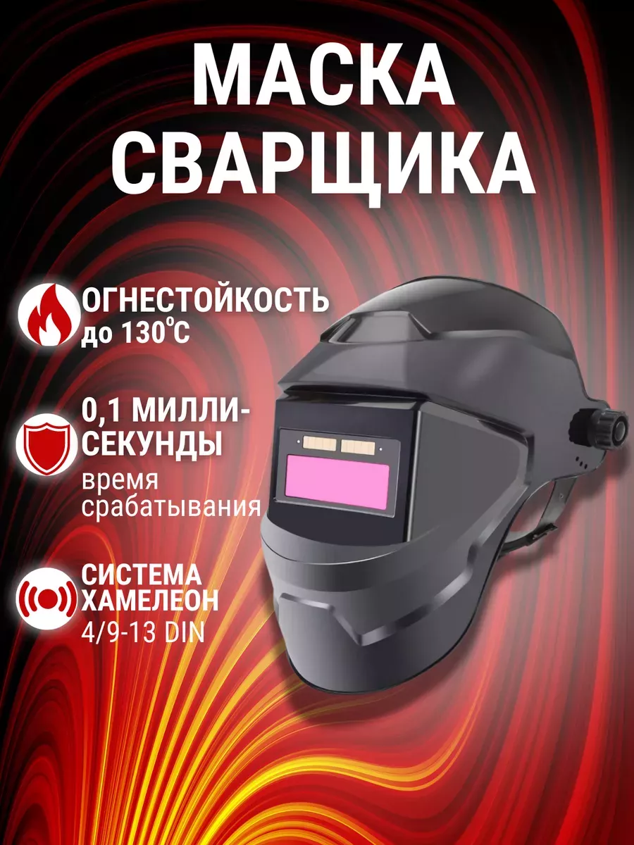 Сварочная маска хамелеон...