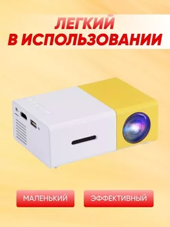 Мультимедийный мини проектор Unic YG-300