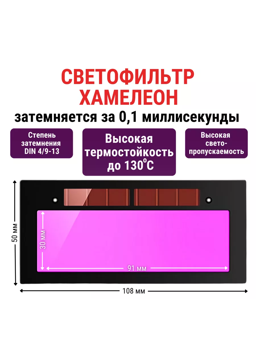 Светофильтр для маски хамелеон сварщика фиолетовый