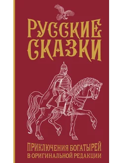 Русские сказки. Приключения богатырей в оригинальной реда