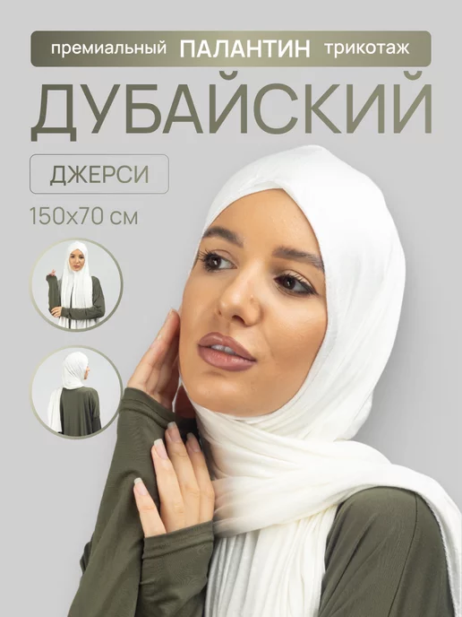 DINDE hijabs Хиджаб палантин шейла дубайский трикотаж джерси шарф