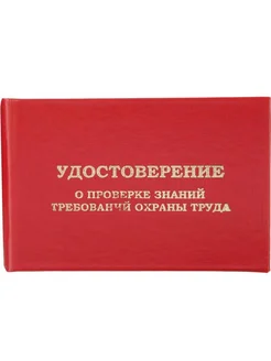 Удостоверение о проверке знаний требований твердая обложка