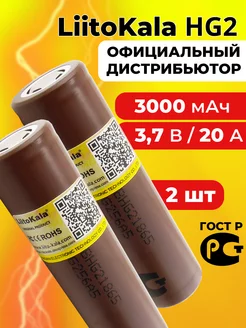 Литий-ионный аккумулятор 18650 литокала HG2 3000 mAh 2 шт