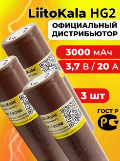 Литий-ионный аккумулятор 18650 литокала HG2 3000 mAh 3 шт