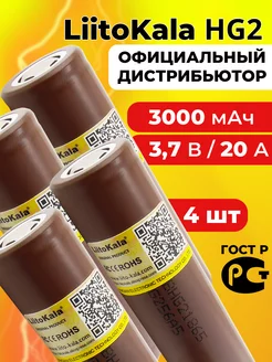 Литий-ионный аккумулятор 18650 литокала HG2 3000 mAh 4 шт