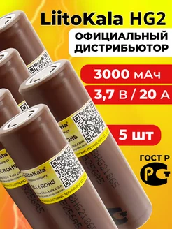 Литий-ионный аккумулятор 18650 литокала HG2 3000 mAh 5 шт LiitoKala 239553499 купить за 1 083 ₽ в интернет-магазине Wildberries