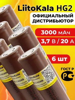 Литий-ионный аккумулятор 18650 литокала HG2 3000 mAh 6 шт