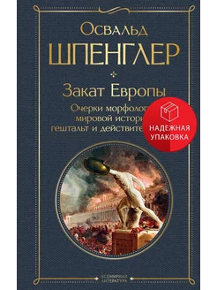 Закат Европы. Очерки морфологии мировой истории гештальт и