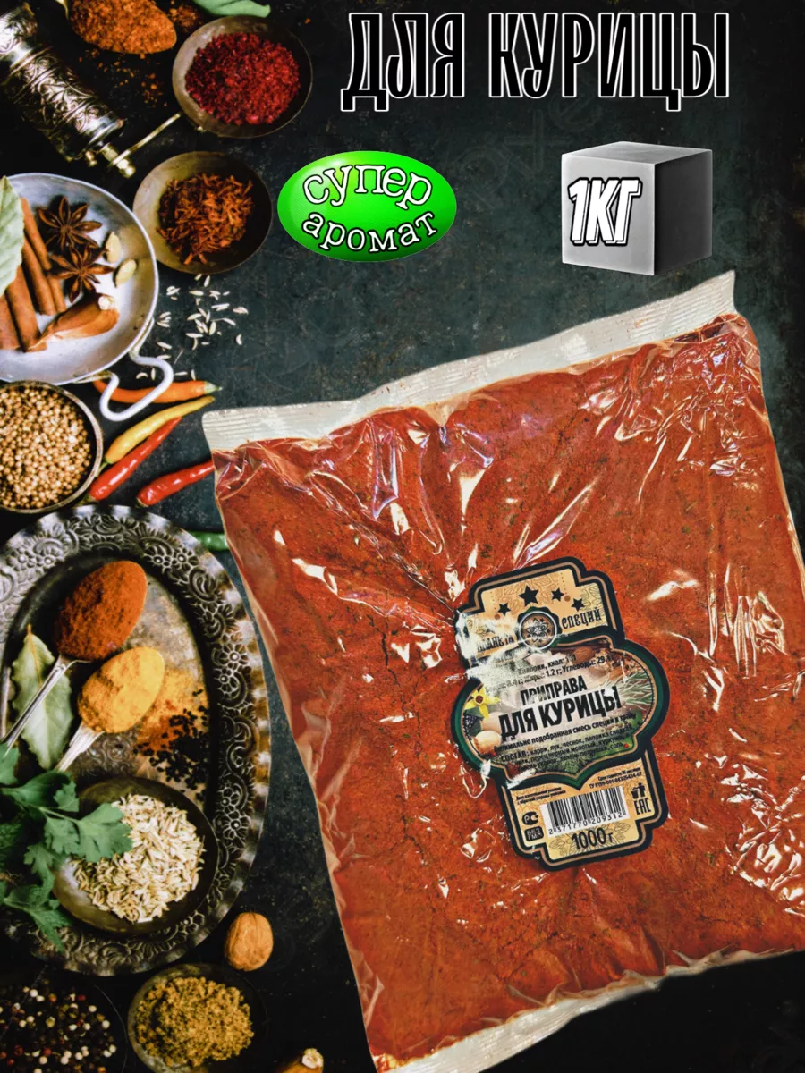 Приправы и специй для курицы универсальная 1кг
