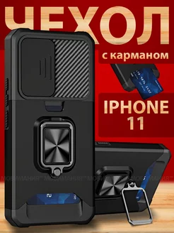 Чехол на iPhone 11 противоударный с карманом