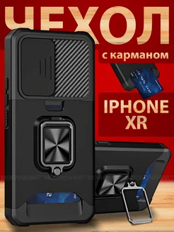 Чехол на iPhone XR противоударный с карманом