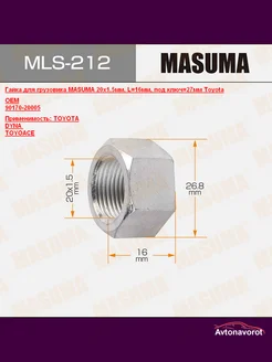 MLS-212 Гайка для грузовика 20x1.5мм, L=16мм, Toyota MASUMA 239557089 купить за 198 ₽ в интернет-магазине Wildberries