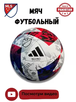 футбольный мяч 3 полоски MLS PRO