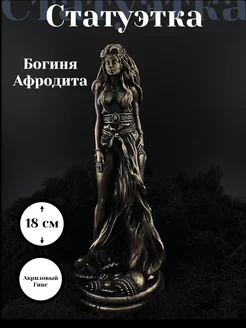 Статуэтка Алтарная ритуальная богиня Венера MIA ART 239558559 купить за 924 ₽ в интернет-магазине Wildberries