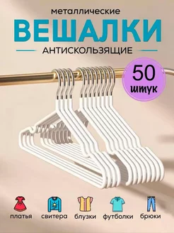 Вешалки плечики для одежды металлические 50 шт