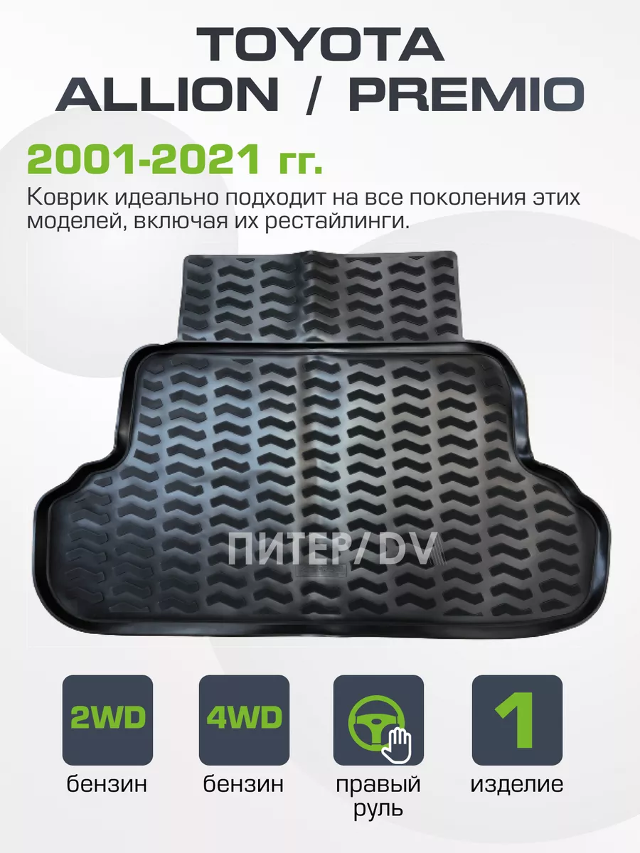 Коврик в багажник для Toyota Allion / Premio 2001-2021
