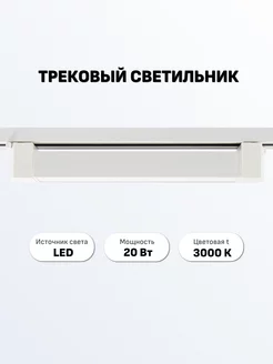 Трековый светодиодный светильник линейный, 20 Вт Maple Lamp 239559934 купить за 588 ₽ в интернет-магазине Wildberries