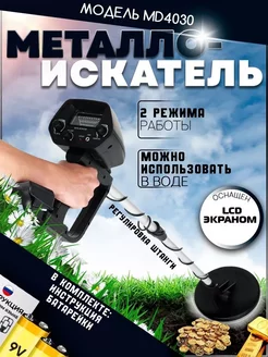 Металлоискатель грунтовый MD4030