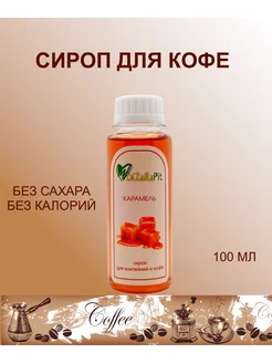 Сироп для кофе карамельный, 100 мл