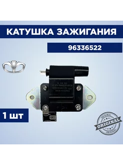 Катушка зажигания GM 96336522 для Daewoo Matiz