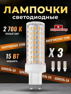 Лампочка светодиодная G9 LED кукуруза 15Вт 2700К 3 штуки