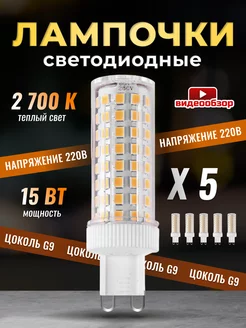 Лампочка светодиодная G9 LED кукуруза 15Вт 2700К 5 штук