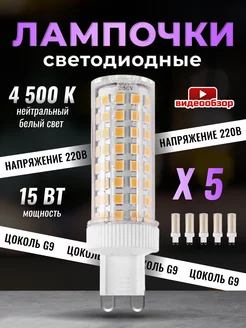 Лампочка светодиодная G9 LED кукуруза 15Вт 4500К 5 штук