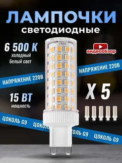 Лампочка светодиодная G9 LED кукуруза 15Вт 6500К 5 штук