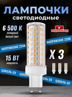 Лампочка светодиодная G9 LED кукуруза 15Вт 6500К 3 штуки