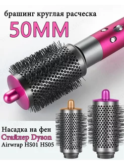 50mm брашинг Насадка на фен стайлер Dyson аксессуары