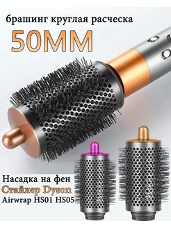 50mm брашинг Насадка на фен стайлер Dyson аксессуары