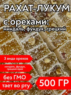 Рахат-лукум турецкий с орехами, 500 г