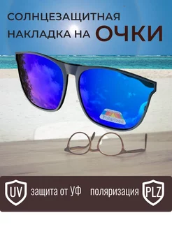 Накладки солнцезащитные для очков поляризационные в оправе ДИСВЕТ 239564622 купить за 463 ₽ в интернет-магазине Wildberries