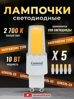 Лампочка светодиодная G9 LED капсульная 10Вт 2700К 5 штук