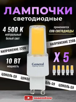 Лампочка светодиодная G9 LED капсульная 10Вт 4500К 5 штук