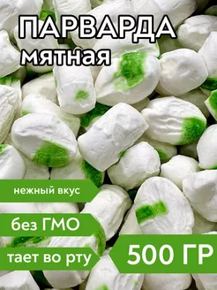 Парварда со вкусом мяты, 500 гр