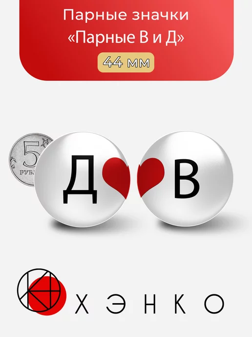 Парные буквы В и Д