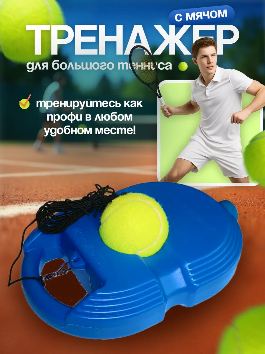 Тренажер для большого тенниса, для отработки ударов.