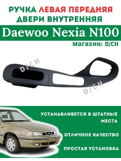 Ручка двери внутренняя ЛЕВАЯ (корпус) Nexia N100