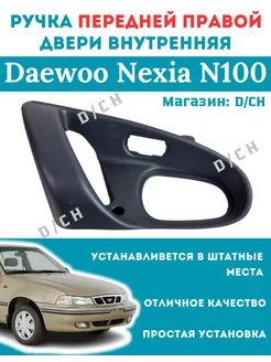 Ручка двери внутренняя ПРАВАЯ (корпус) Nexia N100