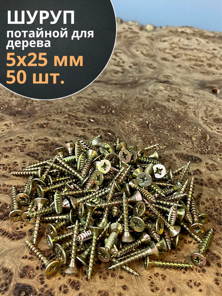 Шуруп саморез потайной для дерева 5х25 ЖЦ, 50 шт.