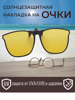 Накладки солнцезащитные для очков антибликовые в оправе ДИСВЕТ 239565629 купить за 463 ₽ в интернет-магазине Wildberries