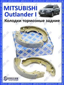 Колодки тормозные задние Mitsubishi Outlander 1