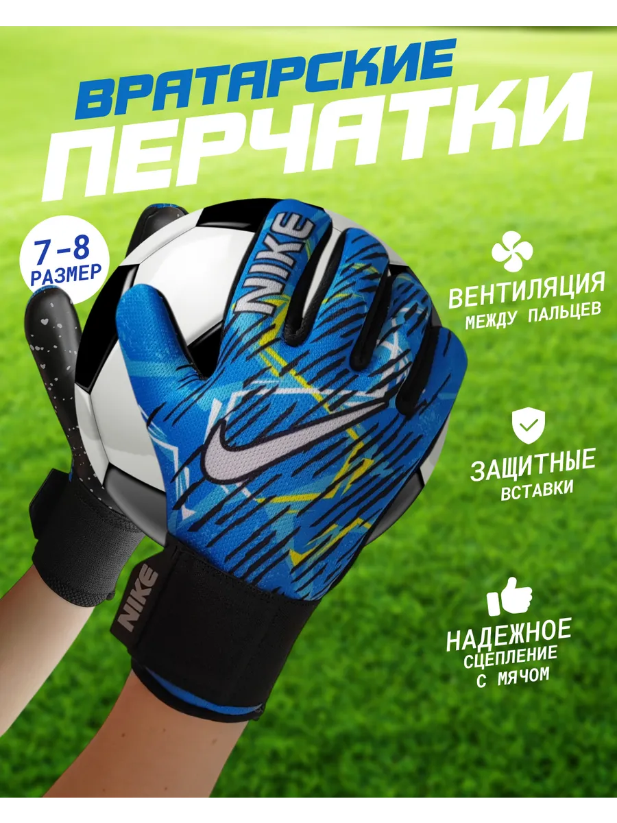 Вратарские перчатки
