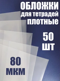 Обложки для тетрадей 50 шт плотные 80 мкм школьные