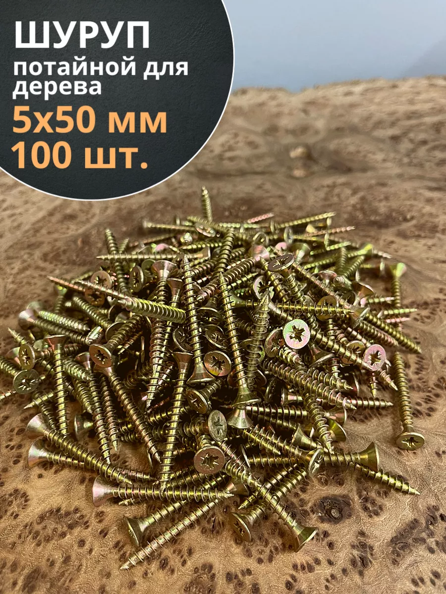 Шуруп саморез потайной для дерева 5х50 ЖЦ, 100 шт