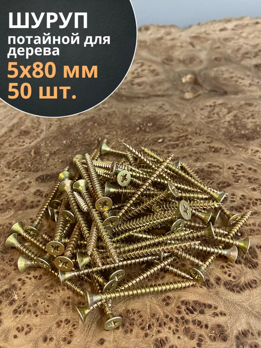 Шуруп саморез потайной для дерева 5х80 ЖЦ, 50 шт